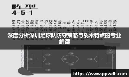 深度分析深圳足球队防守策略与战术特点的专业解读