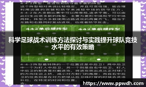 科学足球战术训练方法探讨与实践提升球队竞技水平的有效策略