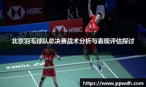 北京羽毛球队总决赛战术分析与表现评估探讨