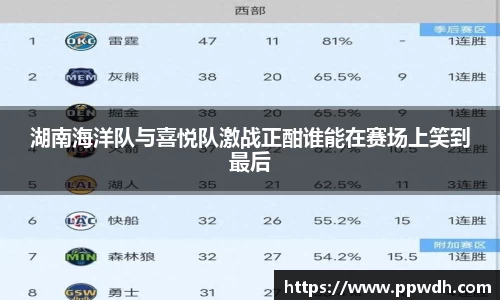 kaiyun湖南海洋队与喜悦队激战正酣谁能在赛场上笑到最后