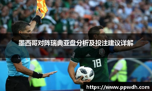 墨西哥对阵瑞典亚盘分析及投注建议详解