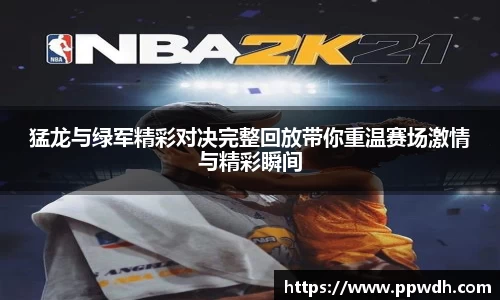 kaiyun猛龙与绿军精彩对决完整回放带你重温赛场激情与精彩瞬间